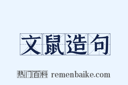 文鼠造句是什么意思的图片